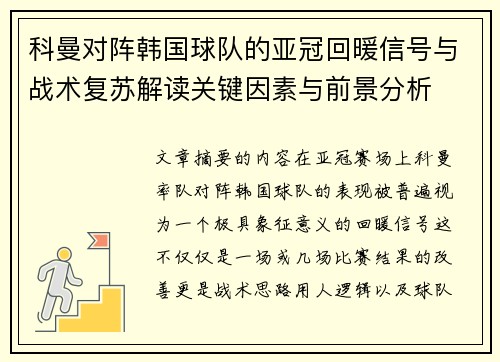 科曼对阵韩国球队的亚冠回暖信号与战术复苏解读关键因素与前景分析