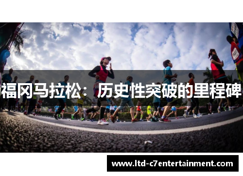 福冈马拉松：历史性突破的里程碑