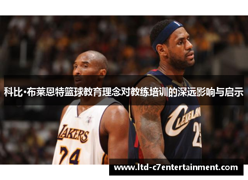 科比·布莱恩特篮球教育理念对教练培训的深远影响与启示
