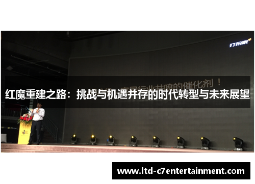 红魔重建之路：挑战与机遇并存的时代转型与未来展望