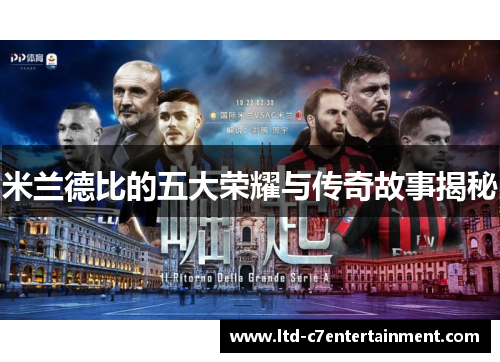 米兰德比的五大荣耀与传奇故事揭秘