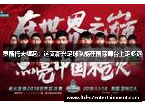 罗斯托夫崛起：这支新兴足球队能在国际舞台上走多远