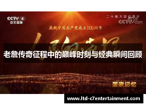 老詹传奇征程中的巅峰时刻与经典瞬间回顾