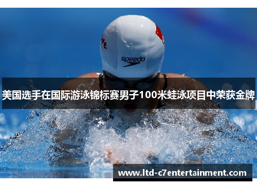 美国选手在国际游泳锦标赛男子100米蛙泳项目中荣获金牌