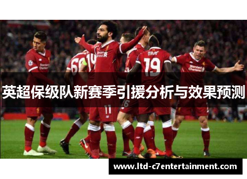 英超保级队新赛季引援分析与效果预测