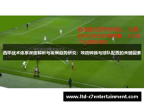 西甲战术体系深度解析与发展趋势研究:攻防转换与球队配置的关键因素 西甲战术体系深度解析与发展趋势研究:攻防转换与球队配置的关键因素