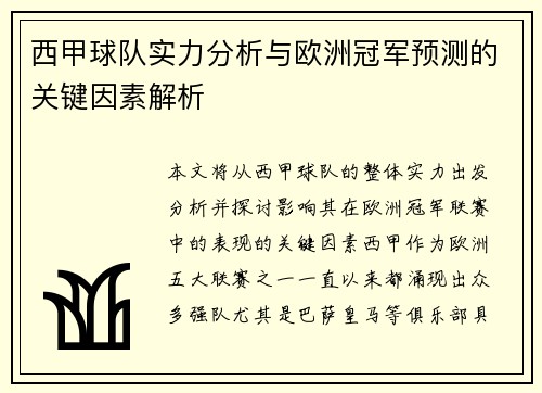 西甲球队实力分析与欧洲冠军预测的关键因素解析