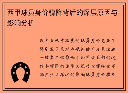 西甲球员身价骤降背后的深层原因与影响分析