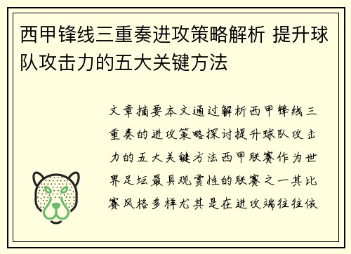 西甲锋线三重奏进攻策略解析 提升球队攻击力的五大关键方法 西甲锋线三重奏进攻策略解析 提升球队攻击力的五大关键方法