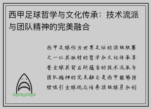 西甲足球哲学与文化传承:技术流派与团队精神的完美融合 西甲足球哲学与文化传承:技术流派与团队精神的完美融合