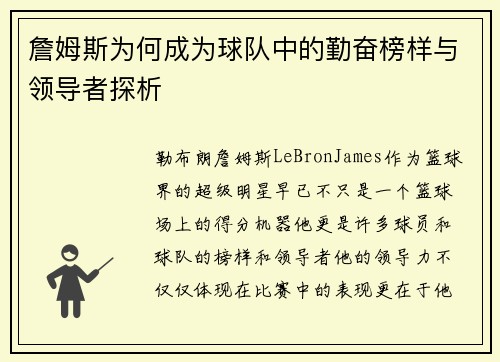 詹姆斯为何成为球队中的勤奋榜样与领导者探析