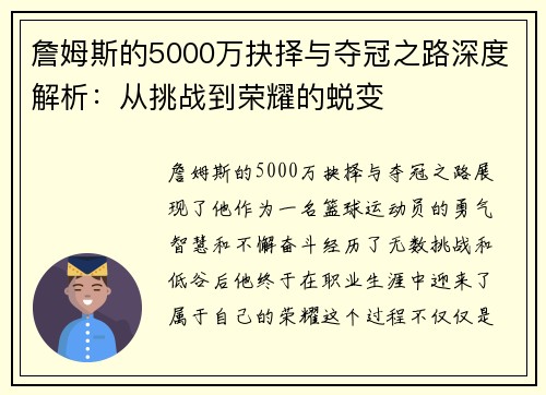 詹姆斯的5000万抉择与夺冠之路深度解析：从挑战到荣耀的蜕变