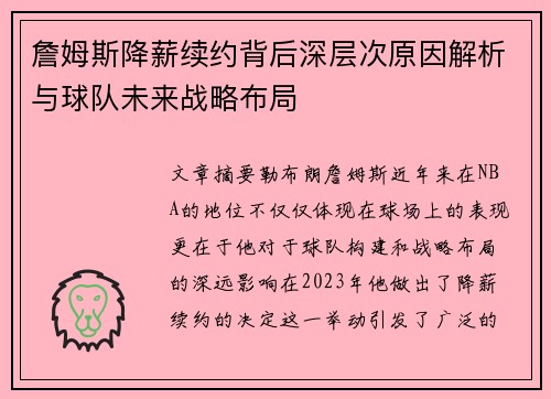 詹姆斯降薪续约背后深层次原因解析与球队未来战略布局
