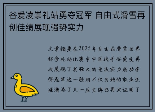 谷爱凌崇礼站勇夺冠军 自由式滑雪再创佳绩展现强势实力