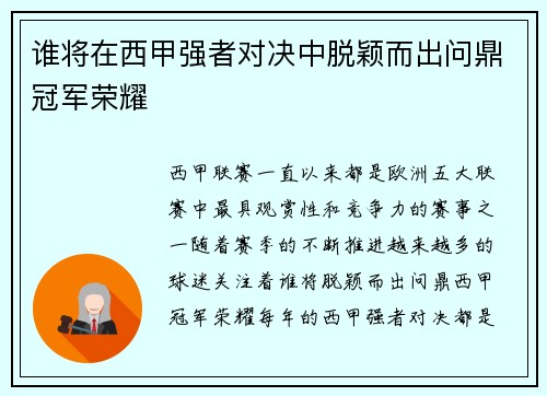 谁将在西甲强者对决中脱颖而出问鼎冠军荣耀