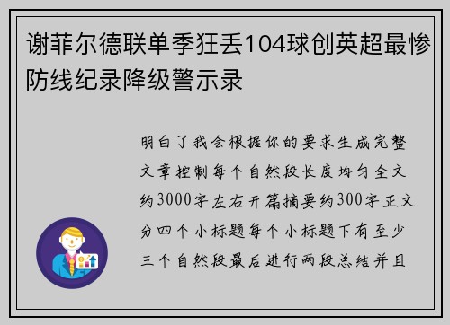 谢菲尔德联单季狂丢104球创英超最惨防线纪录降级警示录