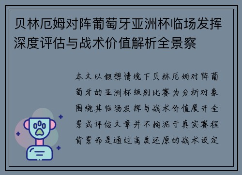 贝林厄姆对阵葡萄牙亚洲杯临场发挥深度评估与战术价值解析全景察