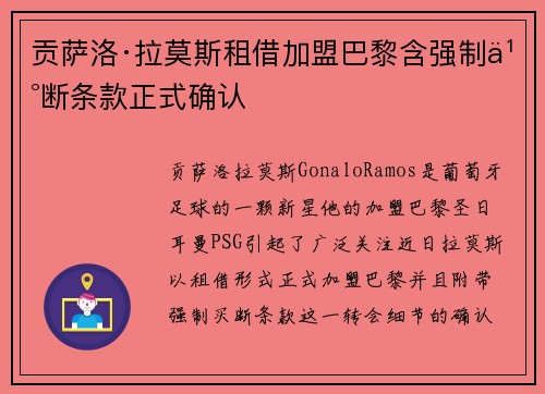 贡萨洛·拉莫斯租借加盟巴黎含强制买断条款正式确认