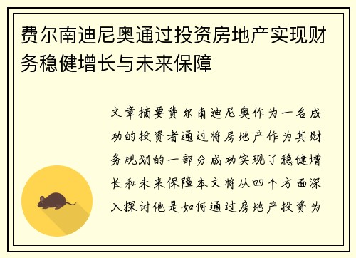 费尔南迪尼奥通过投资房地产实现财务稳健增长与未来保障