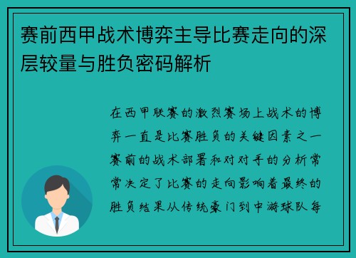 赛前西甲战术博弈主导比赛走向的深层较量与胜负密码解析