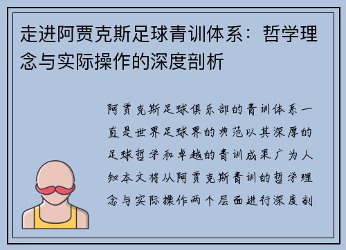 走进阿贾克斯足球青训体系：哲学理念与实际操作的深度剖析