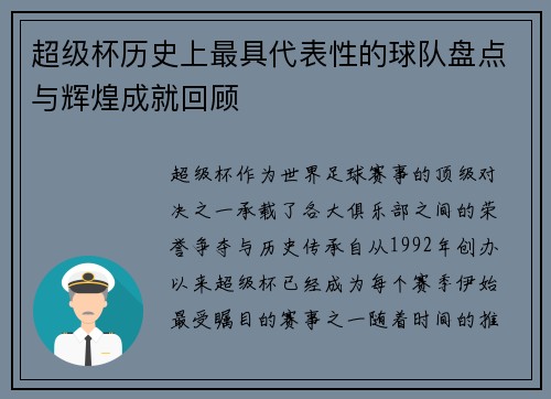超级杯历史上最具代表性的球队盘点与辉煌成就回顾