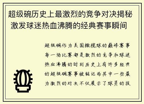 超级碗历史上最激烈的竞争对决揭秘 激发球迷热血沸腾的经典赛事瞬间
