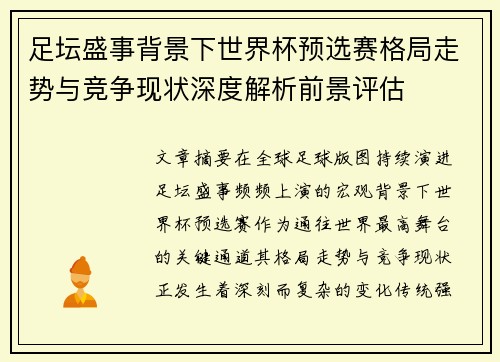 足坛盛事背景下世界杯预选赛格局走势与竞争现状深度解析前景评估