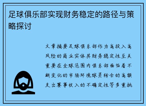 足球俱乐部实现财务稳定的路径与策略探讨