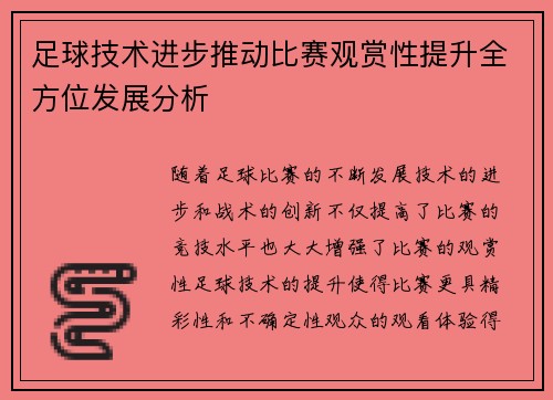 足球技术进步推动比赛观赏性提升全方位发展分析