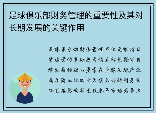 足球俱乐部财务管理的重要性及其对长期发展的关键作用