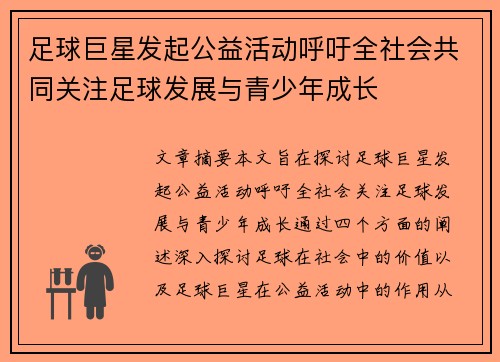 足球巨星发起公益活动呼吁全社会共同关注足球发展与青少年成长