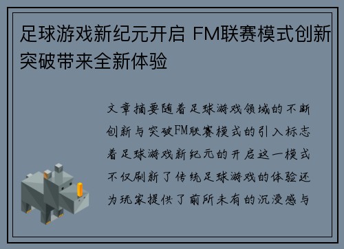 足球游戏新纪元开启 FM联赛模式创新突破带来全新体验