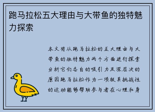 跑马拉松五大理由与大带鱼的独特魅力探索