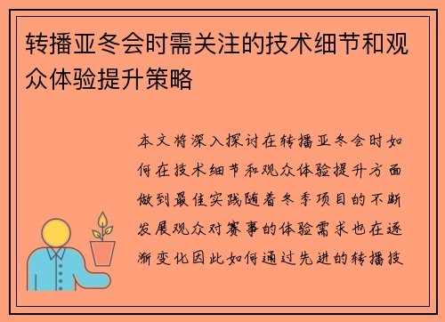 转播亚冬会时需关注的技术细节和观众体验提升策略