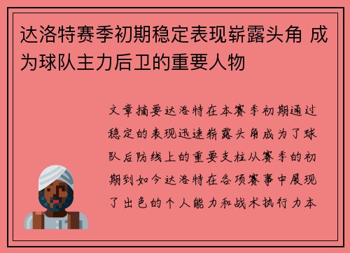 达洛特赛季初期稳定表现崭露头角 成为球队主力后卫的重要人物