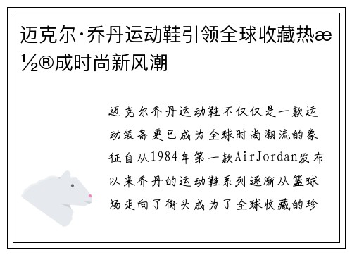 迈克尔·乔丹运动鞋引领全球收藏热潮成时尚新风潮