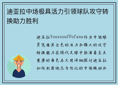 迪亚拉中场极具活力引领球队攻守转换助力胜利