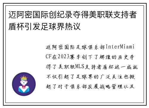 迈阿密国际创纪录夺得美职联支持者盾杯引发足球界热议