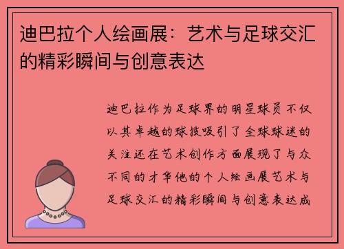 迪巴拉个人绘画展：艺术与足球交汇的精彩瞬间与创意表达