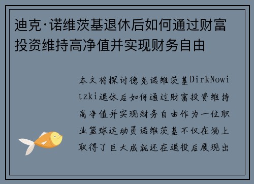 迪克·诺维茨基退休后如何通过财富投资维持高净值并实现财务自由