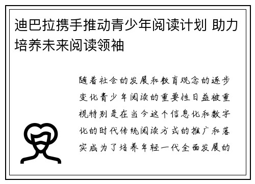 迪巴拉携手推动青少年阅读计划 助力培养未来阅读领袖