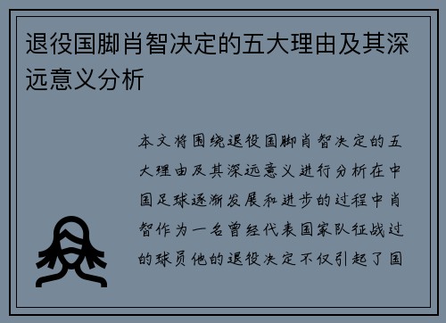 退役国脚肖智决定的五大理由及其深远意义分析