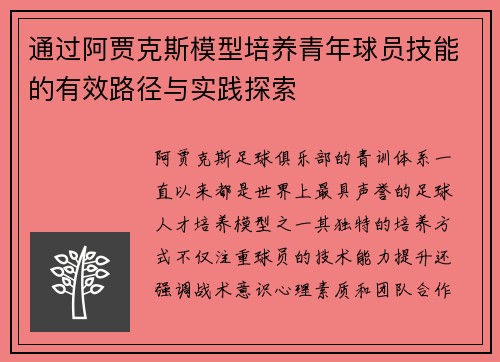 通过阿贾克斯模型培养青年球员技能的有效路径与实践探索