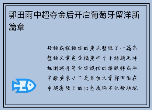 郭田雨中超夺金后开启葡萄牙留洋新篇章