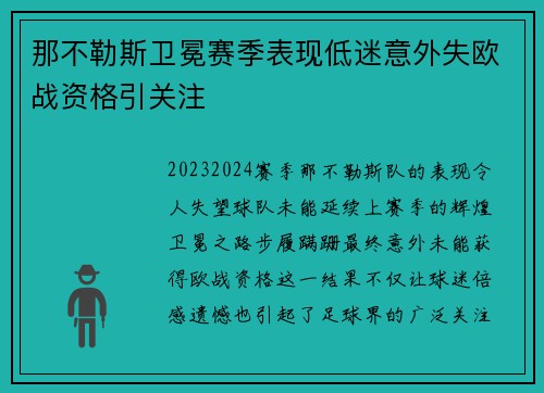 那不勒斯卫冕赛季表现低迷意外失欧战资格引关注