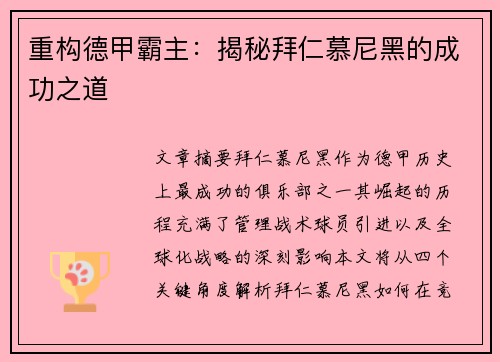 重构德甲霸主：揭秘拜仁慕尼黑的成功之道