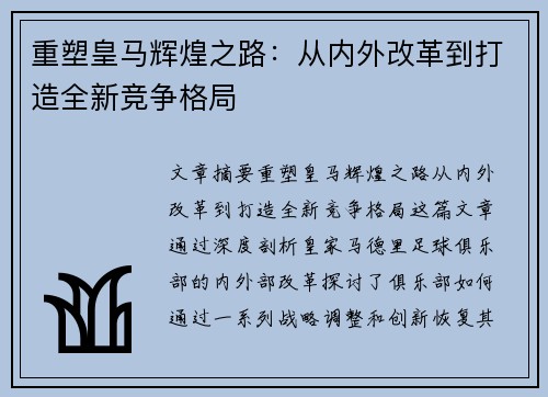 重塑皇马辉煌之路：从内外改革到打造全新竞争格局