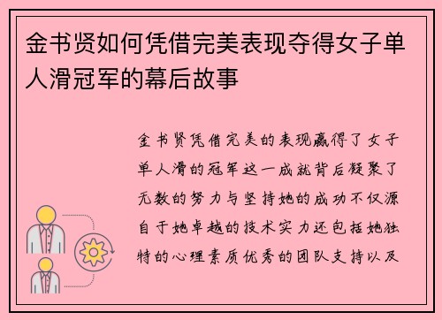 金书贤如何凭借完美表现夺得女子单人滑冠军的幕后故事