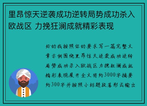 里昂惊天逆袭成功逆转局势成功杀入欧战区 力挽狂澜成就精彩表现